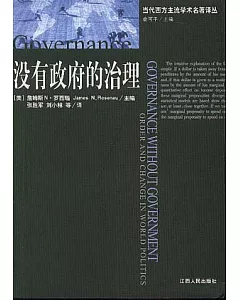 沒有政府的治理：世界政治中的秩序與變革