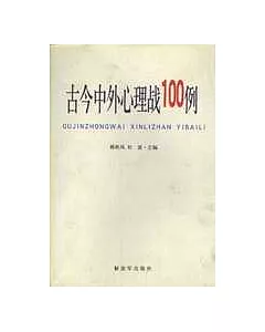 古今中外心理戰100例