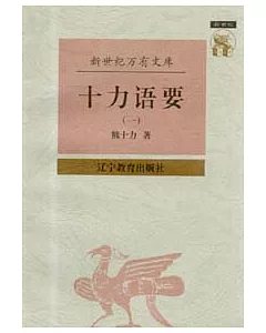 十力語要(全二冊)