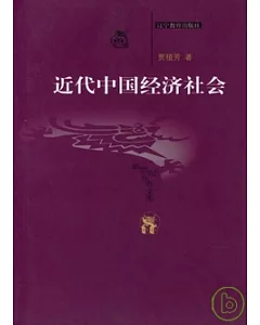 近代中國經濟社會