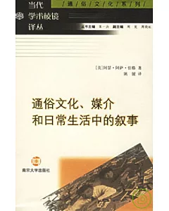 通俗文化、媒介和日常生活中的敘事