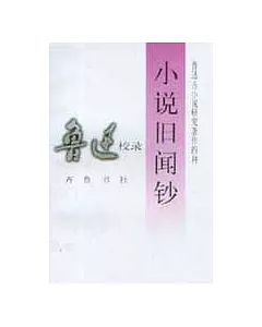 小說舊聞鈔