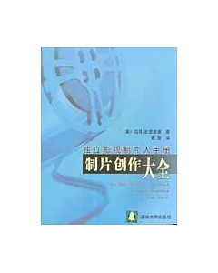 獨立影視制片人手冊∶制片創作大全