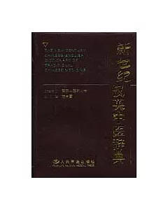 新世紀漢英中醫辭典