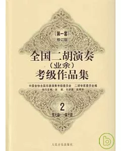 全國二胡演奏(業餘)考級作品集∶第一套∶2·第七級-第十級