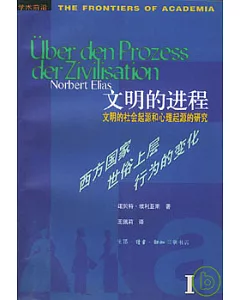 文明的進程︰文明的社會起源和心理起源的研究——第一卷‧西方國家世俗上層行為的變化