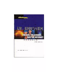 太陽、基因組與互聯網∶科學革命的工具