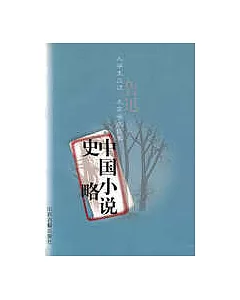 中國小說史略