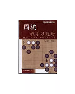 圍棋教學習題冊·入門、初級