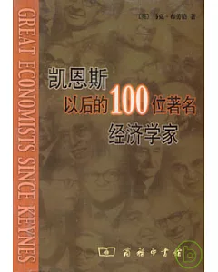 凱恩斯以後的100位著名經濟學家