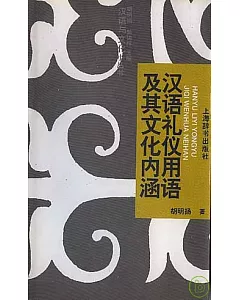 漢語禮儀用語及其文化內涵