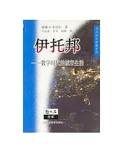 伊托邦∶數字時代的城市生活