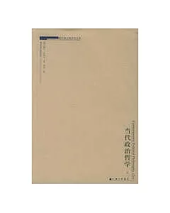 當代政治哲學(全二冊)