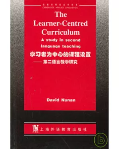 學習者為中心的課程設置∶第二語言教學研究(英文版)