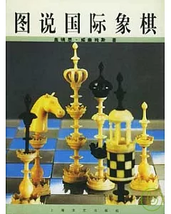 圖說國際象棋