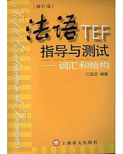 法語TEF指導與測試：詞匯和結構(增補版)