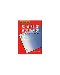 社會科學新術語詞典∶英、德、法、俄、日、漢對照