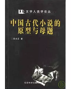 中國古代小說的原型與母題