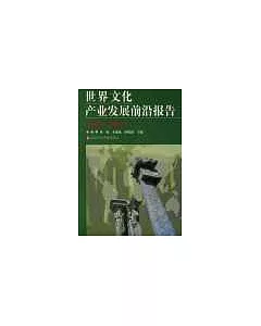 世界文化產業發展前沿報告∶2003~2004