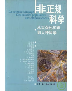 非正規科學∶從大眾化知識到人種科學