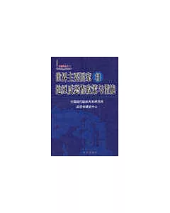 世界主要國家和地區反恐怖政策與措施