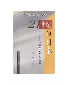 二十一世紀的日本—政治外交發展趨勢∶第一屆日本研究青年論壇論文集