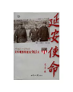 延安使命：1944~1947美軍觀察組延安963天