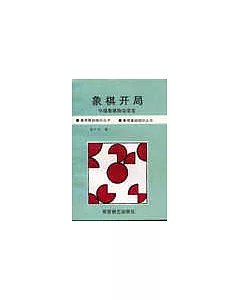 象棋開局