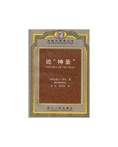 論「神聖」∶對神聖觀念中的非理性因素及其與理性之關系的研究