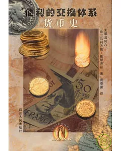 貨幣史∶便利的交換體系