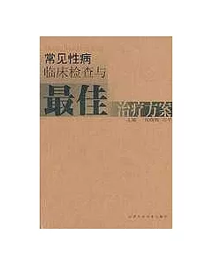 常見性病臨床檢查與最佳治療方案