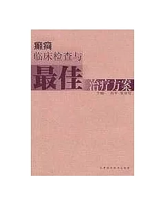 癲?臨床檢查與最佳治療方案