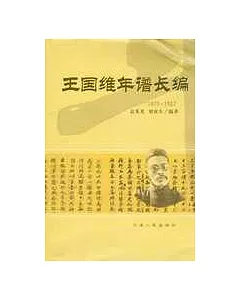 王國維年譜長編∶1877-1927