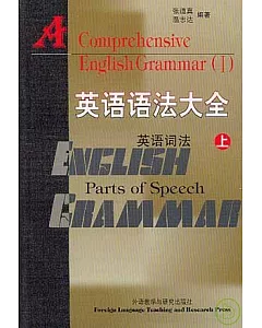 英語語法大全•英語詞法(全二冊)