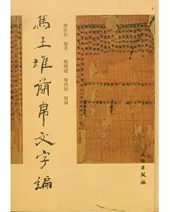 馬王堆簡帛文字編(繁體版)