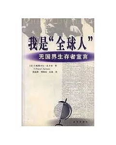 我是「全球人」∶無國界生存者宣言