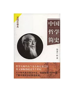 中國哲學簡史∶插圖珍藏本