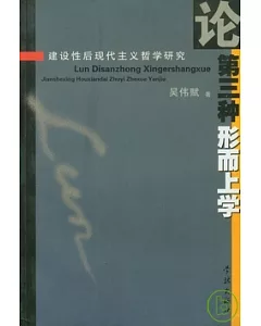 論第三種形而上學：建設性後現代主義哲學研究