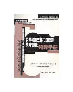 公共和第三部門組織的戰略管理∶領導手冊