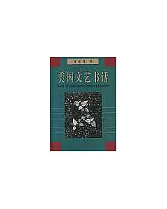 美國文藝書話