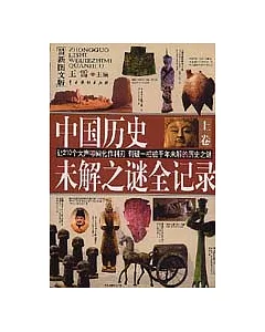中國歷史未解之謎全記錄(最新圖文版·全二冊)