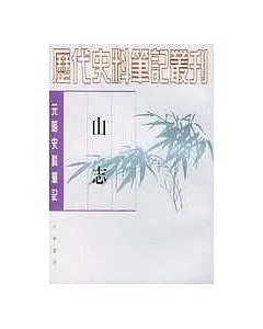 山志(繁體版)