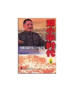 鄧小平時代∶中國改革開放二十年紀實(全二冊)
