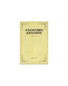 中日近現代佛教的交流和比較研究