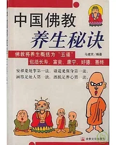 中國佛教養生秘訣