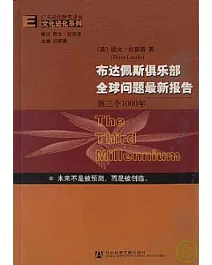 布達佩斯俱樂部全球問題最新報告：第三個1000年