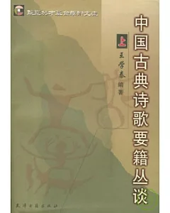 中國古典詩歌要籍叢談(全二冊)