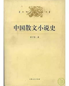 中國散文小說史
