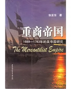 重商帝國：1689—1783年的英帝國研究