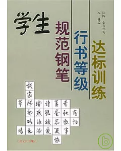 學生規範鋼筆行書等級達標訓練